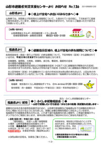 山形市避難者交流支援センターよりお知らせ No.136