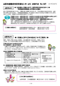 山形市避難者交流支援センターよりお知らせ No.147