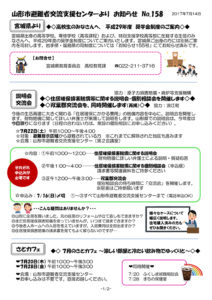 山形市避難者交流支援センターよりお知らせ No.158