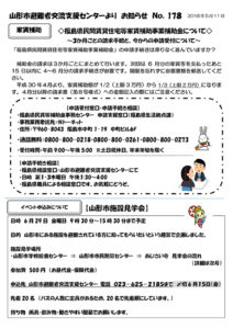 山形市避難者交流支援センターよりお知らせ No.178