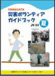 災害ボランティアガイド 夏版