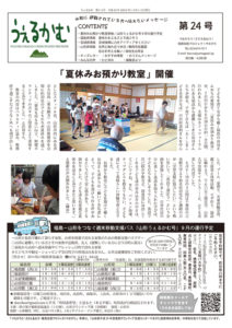 うぇるかむ vol.24