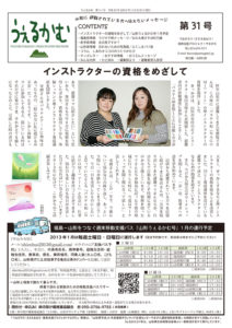 うぇるかむ vol.31