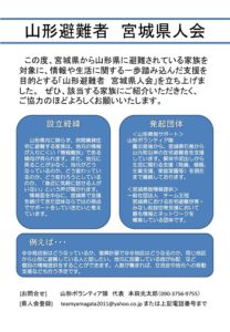 【山形避難者 宮城県人会】