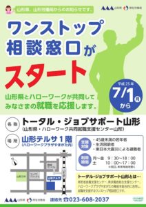 【就職相談】トータル・ジョブサポート山形
