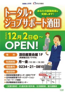 【就職相談】トータル・ジョブサポート酒田-あなたの就職実現を支援します-(酒田市)