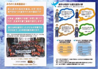 『みちのく未来基金』 震災遺児に進学の夢を!