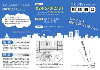 【相談窓口】 ふくしまの今とつながる相談室