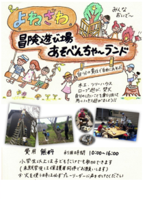 よねざわ冒険遊び場あそべんちゃーランド オープン!(米沢市)