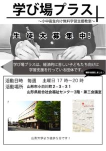 学び場プラス 生徒募集中!(山形市)