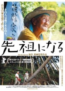 ［終了］池谷薫　監督作品  映画「先祖になる」自主上映会のご案内