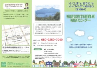 島県県外避難者相談センター(宮城県)