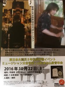 ［終了］東日本大震災５年復興祈願イベント ミュージシャン大谷哲範＆山形天台仏教青年会（10月22日　山形市）