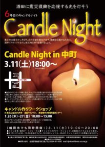 ［終了］６年目のキャンドルナイト Candle Night in中町