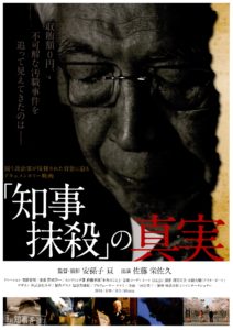 ［終了］ドキュメンタリー映画「『知事抹殺』の真実」