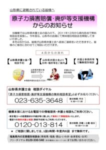 【原子力損害賠償・廃炉等支援機構】2018年4月以降の相談方法
