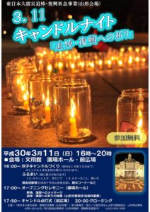 ［終了］3.11 キャンドルナイト「追悼・復興への祈り」（山形市／3月11日）