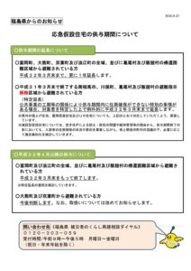 【終了】応急仮設住宅の供与期間について (平成32年3月まで)