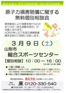 ［終了］原子力損害賠償に関する無料個別相談会（3月9日／山形市）