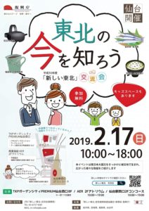 ［終了］東北の今を知ろう 平成30年度「新しい東北」交流会（2月17日／仙台市）