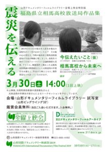 ［終了］福島県立相馬高校放送局作品集 震災を伝える（3月30日／山形市）
