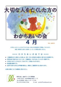 ［終了］大切な人を亡くした方のわかちあいの会（4月13日／仙台市・4月20日／石巻市・4月27日／気仙沼市）