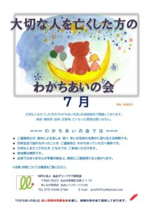 " ［終了］大切な人を亡くした方のわかちあいの会（7月13日／仙台市・7月20日／石巻市・7月28日／山形市） "