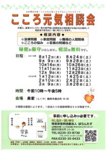 【終了】令和元年度　こころ元気相談会（3月28日まで／鶴岡市）