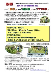 ［終了］秋のみのりの収穫体験と交流・やわらか「里芋」、香りの「秘伝豆」。甘い「さつま芋」（10月7日～19日／河北町）