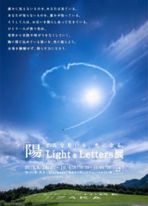 ［終了］「陽」-HARU-  Light&Letters展（9月28日～10月6日／福島市）