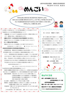 山形市避難者生活支援相談員だより「めんごい」 第26号