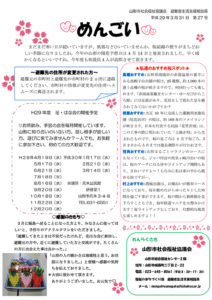 山形市避難者生活支援相談員だより「めんごい」 第27号