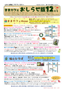 ままカフェサロンお知らせ版 2013年12月号