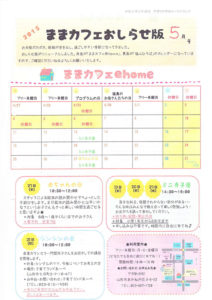 ままカフェサロンお知らせ版 2015年5月号