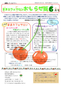 ままカフェサロンお知らせ版 2019年6月号