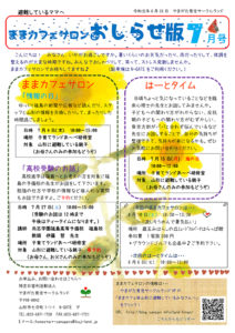 ままカフェサロンお知らせ版 2019年7月号