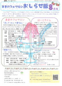 ままカフェサロンお知らせ版 2019年8月号