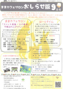 ままカフェサロンお知らせ版 2019年9月号