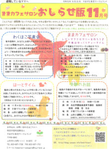 ままカフェサロンお知らせ版 2019年11月号