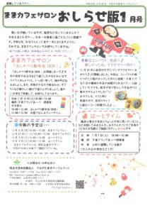 ままカフェサロンお知らせ版 2020年1月号