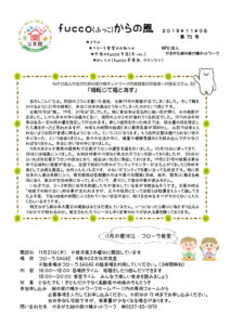 fucco(ふっこ)からの風 第72号