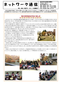 長井市社会福祉協議会「ネットワーク通信」No.44