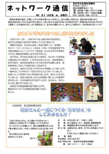 長井市社会福祉協議会「ネットワーク通信」No.51