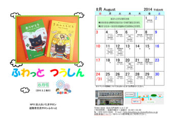 ふわっとつうしん 2014年8月号