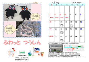 ふわっとつうしん 2015年5月号