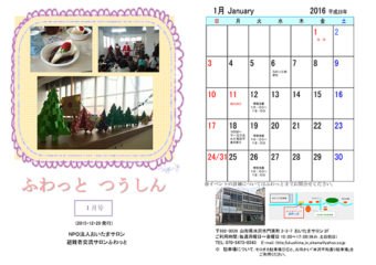 ふわっとつうしん 2016年1月号