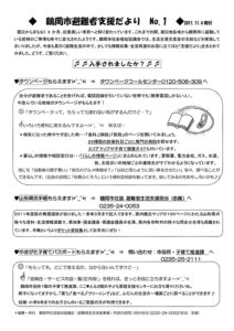 鶴岡市避難者支援だより 第1号
