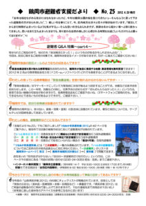鶴岡市避難者支援だより 第25号