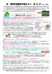 鶴岡市避難者支援だより 第27号