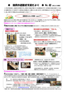 鶴岡市避難者支援だより 第40号